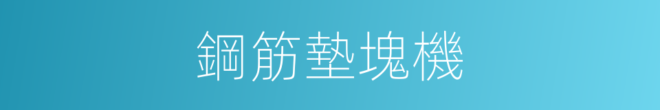 鋼筋墊塊機的同義詞