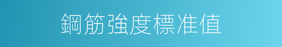 鋼筋強度標准值的同義詞