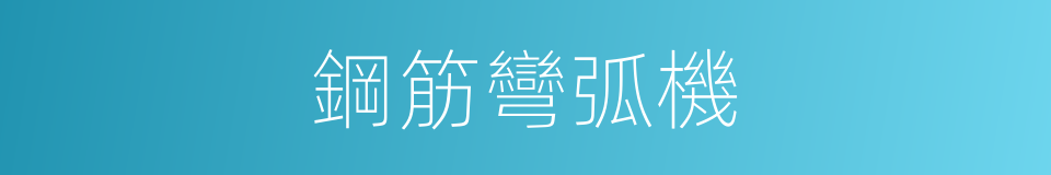 鋼筋彎弧機的同義詞