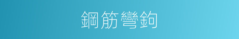 鋼筋彎鉤的同義詞