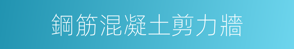 鋼筋混凝土剪力牆的同義詞