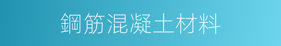 鋼筋混凝土材料的同義詞