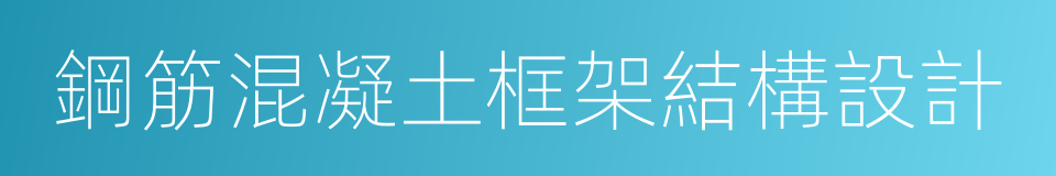 鋼筋混凝土框架結構設計的同義詞