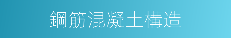 鋼筋混凝土構造的同義詞