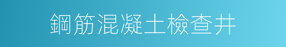 鋼筋混凝土檢查井的同義詞