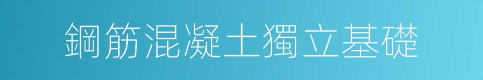 鋼筋混凝土獨立基礎的同義詞