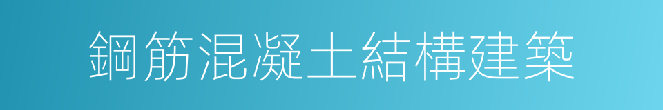 鋼筋混凝土結構建築的同義詞