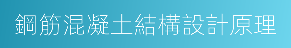 鋼筋混凝土結構設計原理的同義詞
