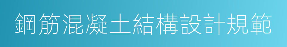 鋼筋混凝土結構設計規範的同義詞