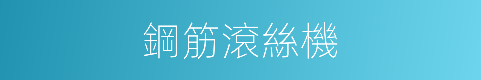 鋼筋滾絲機的同義詞