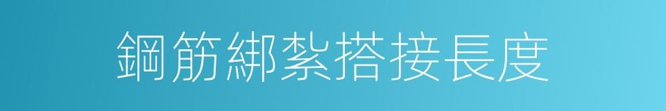 鋼筋綁紮搭接長度的同義詞