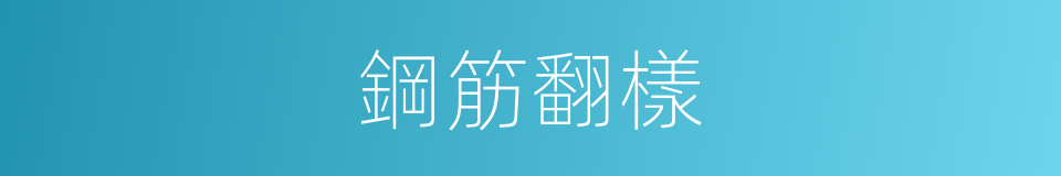 鋼筋翻樣的意思