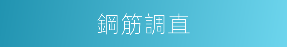 鋼筋調直的同義詞