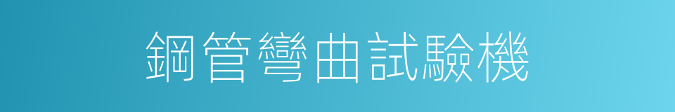 鋼管彎曲試驗機的同義詞