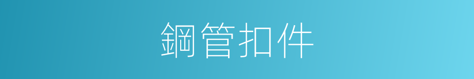 鋼管扣件的同義詞