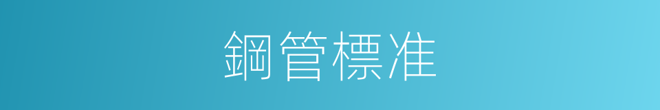 鋼管標准的同義詞