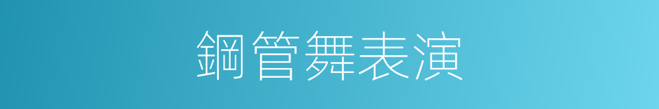 鋼管舞表演的同義詞