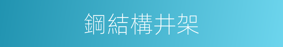 鋼結構井架的同義詞