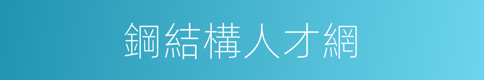 鋼結構人才網的同義詞