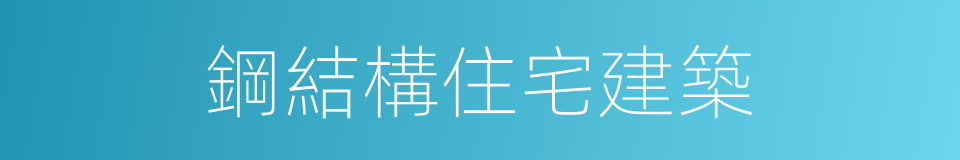 鋼結構住宅建築的同義詞