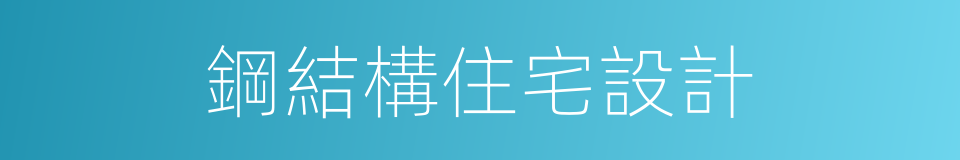 鋼結構住宅設計的同義詞