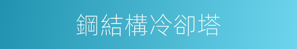 鋼結構冷卻塔的同義詞