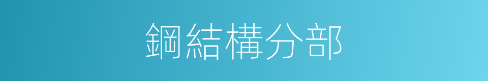 鋼結構分部的同義詞