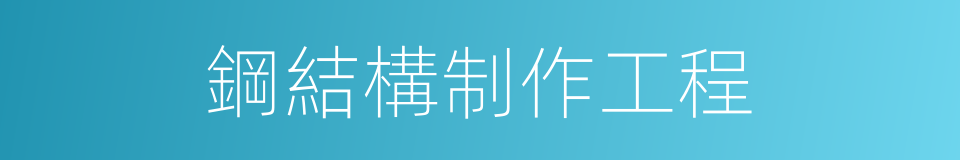 鋼結構制作工程的同義詞