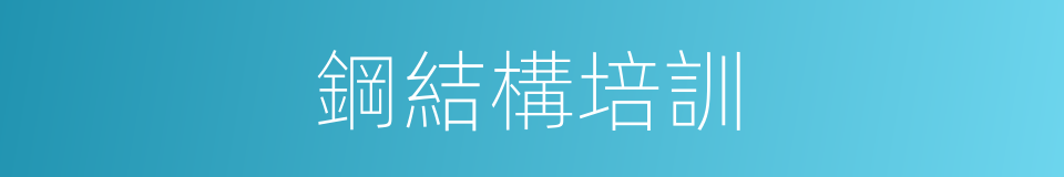 鋼結構培訓的同義詞