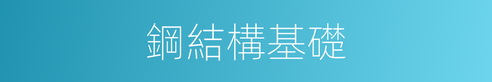 鋼結構基礎的同義詞