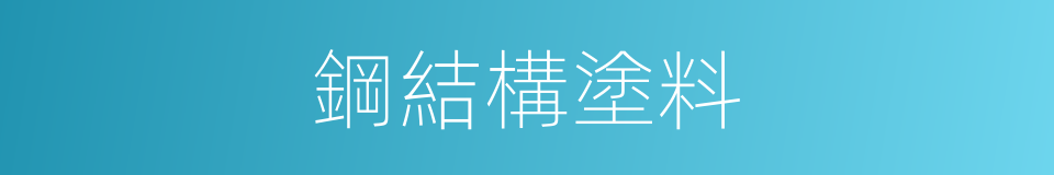 鋼結構塗料的同義詞