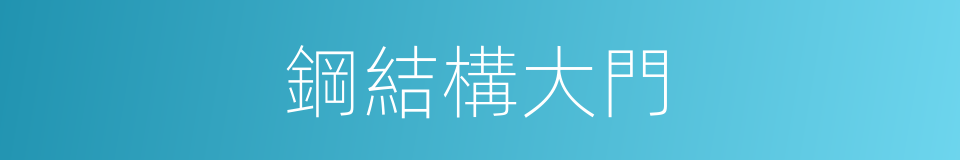 鋼結構大門的同義詞