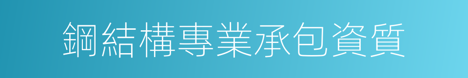 鋼結構專業承包資質的同義詞