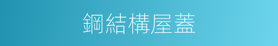鋼結構屋蓋的同義詞