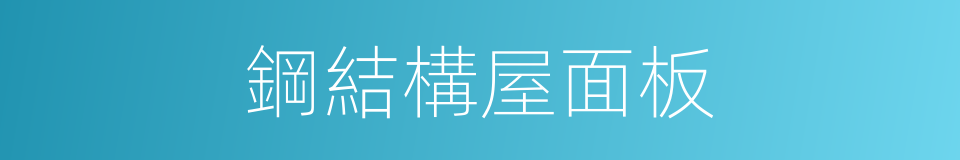 鋼結構屋面板的同義詞