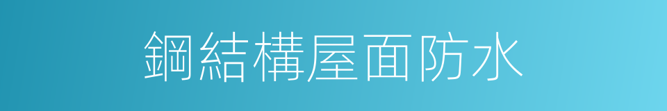 鋼結構屋面防水的同義詞