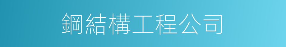 鋼結構工程公司的同義詞