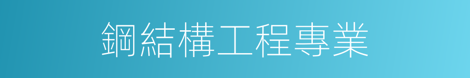 鋼結構工程專業的同義詞