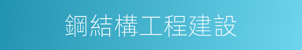 鋼結構工程建設的同義詞