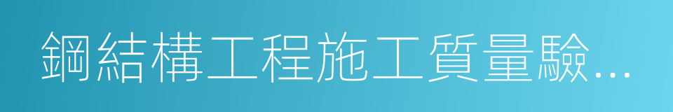 鋼結構工程施工質量驗收規範的意思