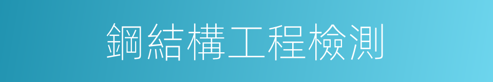 鋼結構工程檢測的同義詞