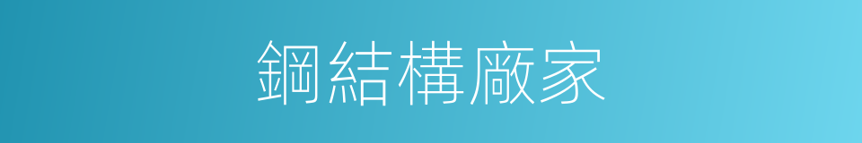 鋼結構廠家的同義詞