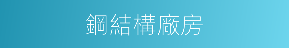 鋼結構廠房的同義詞