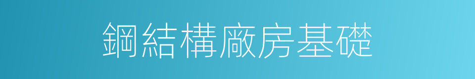 鋼結構廠房基礎的同義詞