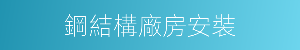 鋼結構廠房安裝的同義詞