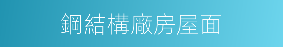 鋼結構廠房屋面的同義詞