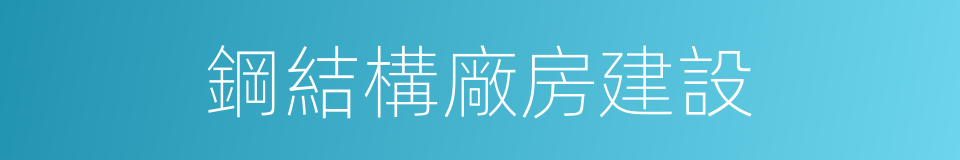 鋼結構廠房建設的同義詞