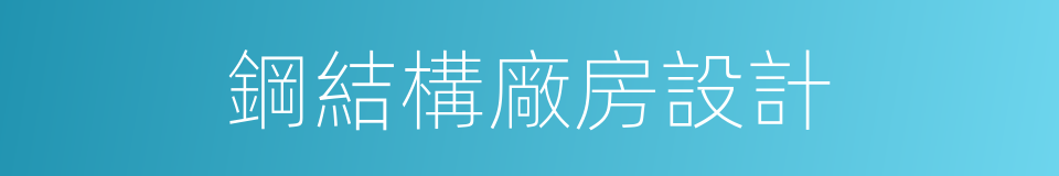 鋼結構廠房設計的同義詞