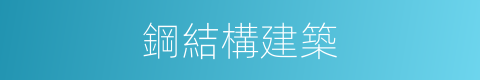 鋼結構建築的同義詞