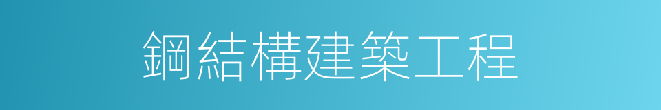 鋼結構建築工程的同義詞